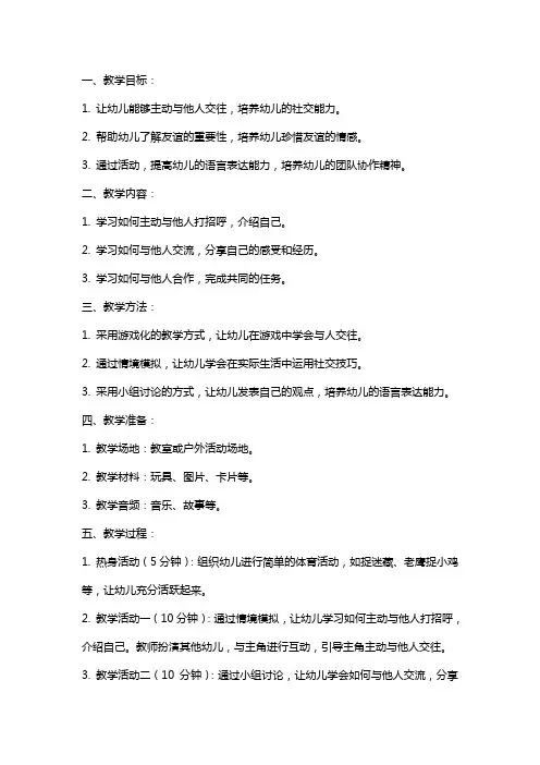 幼儿园中班交朋友教案