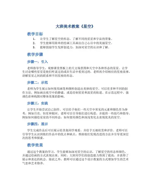大班美术教案《星空》