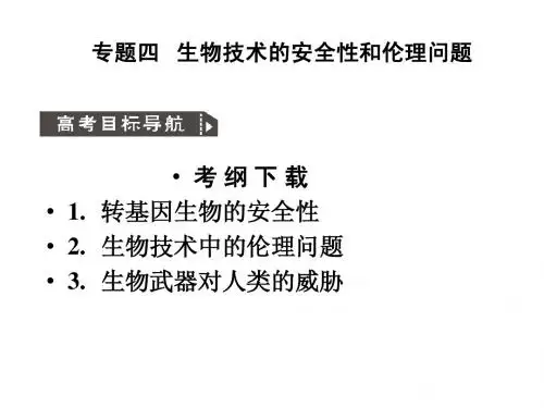 人教版教学课件2011高考生物一轮复习课件：选修3 专题4 生物技术的安全性和伦理问题ppt