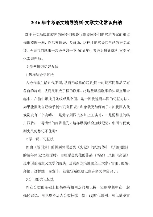 2016年中考语文辅导资料-文学文化常识归纳.doc
