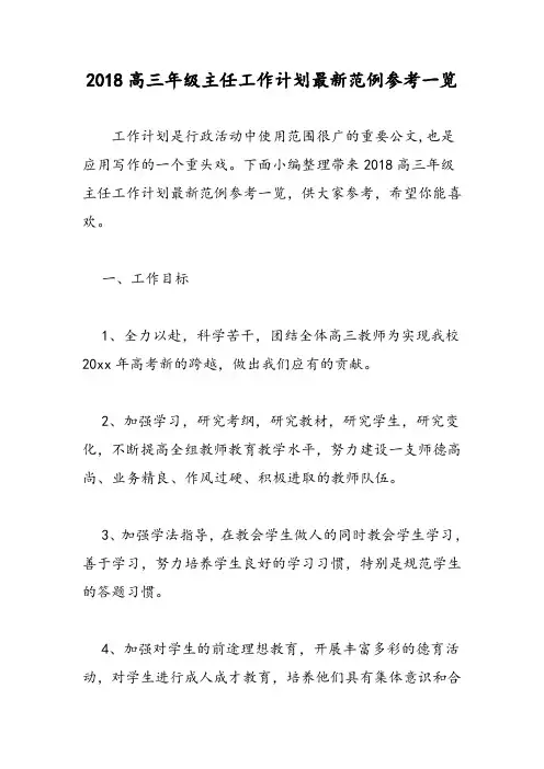 2018高三年级主任工作计划最新范例参考一览-范文精选