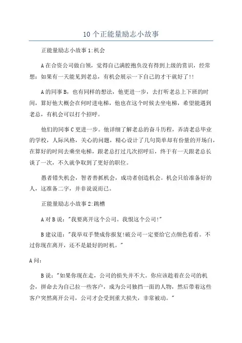 10个正能量励志小故事