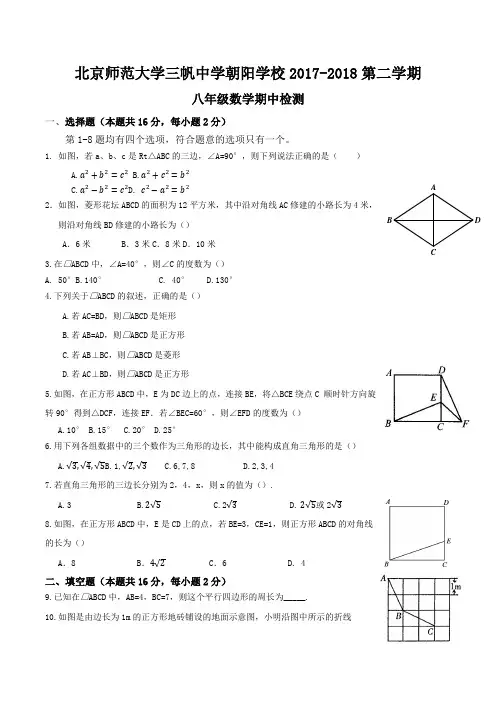 北京师范大学三帆中学朝阳学校2017-2018学年八年级第二学期数学期中检测 试题