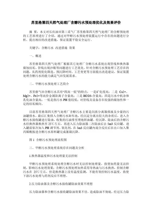 苏里格第四天然气处理厂含醇污水预处理优化及效果评价