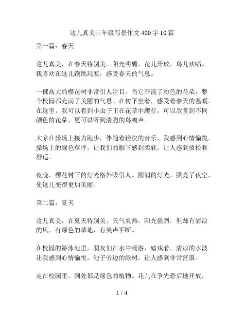 这儿真美三年级写景作文400字10篇