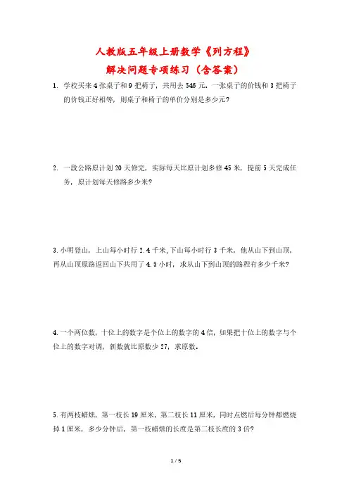 人教版五年级上册数学《列方程》解决问题专项练习(含答案)