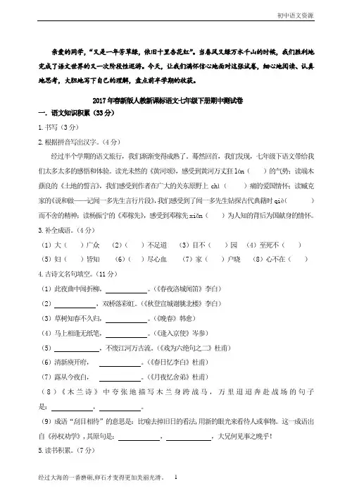 2017年春新版人教新课标语文七年级下册期中测试卷含答案