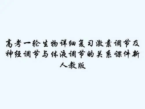 高考一轮生物详细复习激素调节及神经调节与体液调节的关系课件新人教版-PPT