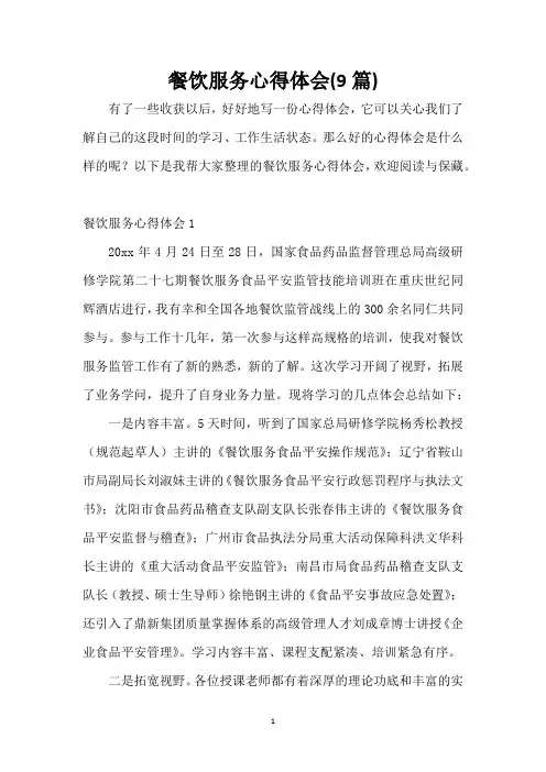 餐饮服务心得体会(9篇)