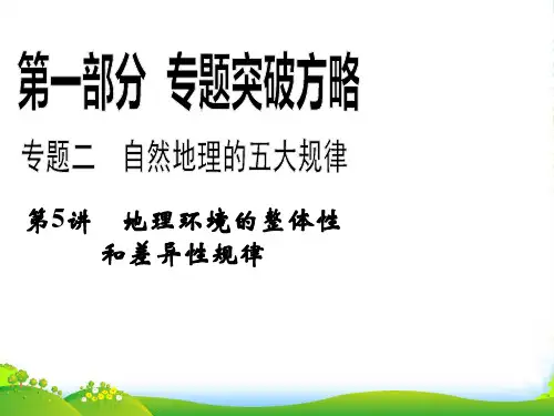 【步步高】高考地理二轮复习 第1部分 专题2 第5讲 地理环境的整体性和差异性规律课件