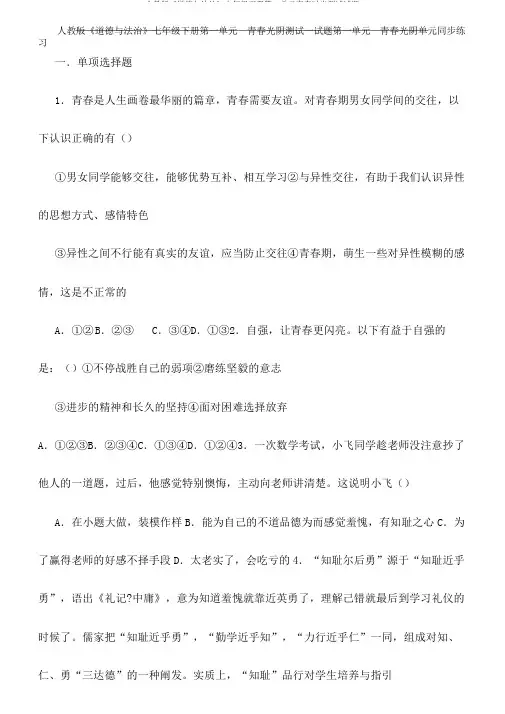 人教版《道德与法治》七年级下册第一单元青春时光测试试题
