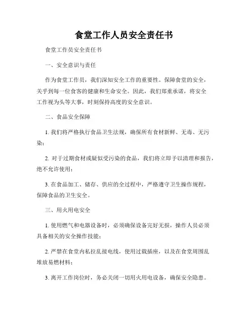 食堂工作人员安全责任书