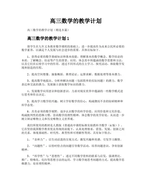 高三数学的教学计划