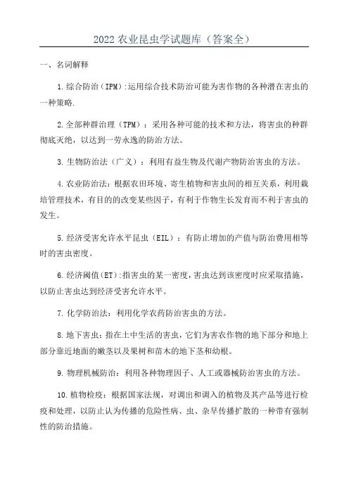 2022农业昆虫学试题库(答案全)