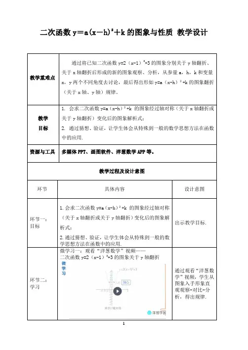 二次函数y=a(x-h)2+k的图象与性质 教学设计  人教版数学九年级上册