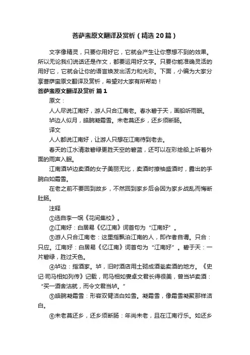 菩萨蛮原文翻译及赏析（精选20篇）