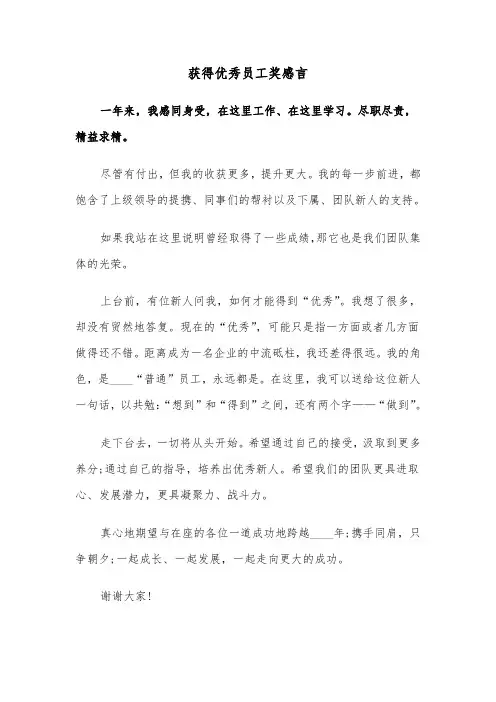 获得优秀员工奖感言（五篇）