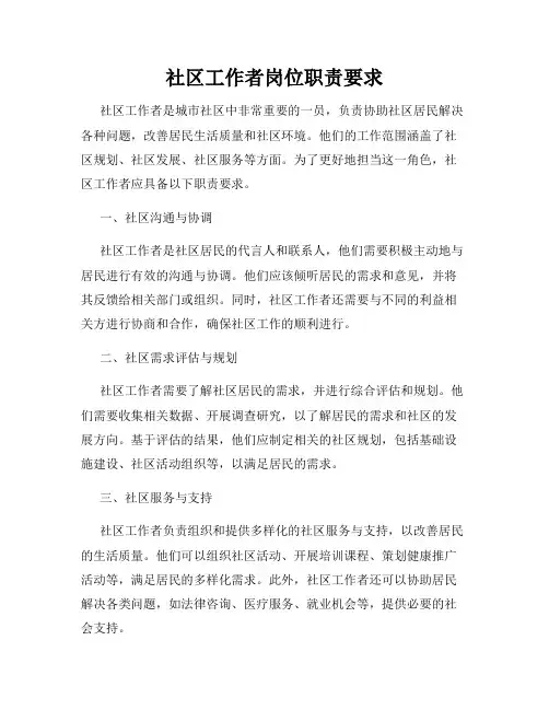 社区工作者岗位职责要求
