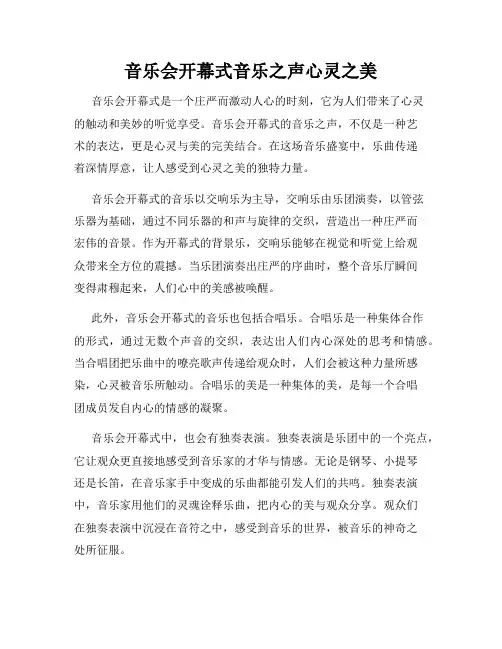 音乐会开幕式音乐之声心灵之美