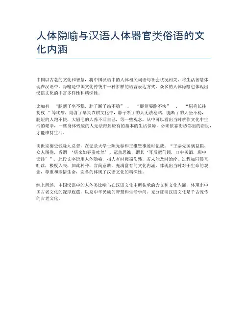 人体隐喻与汉语人体器官类俗语的文化内涵