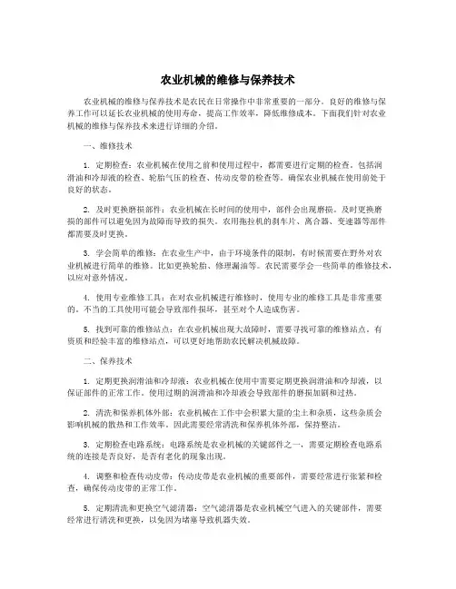 农业机械的维修与保养技术
