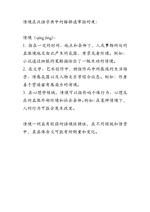 情境在汉语字典中的解释