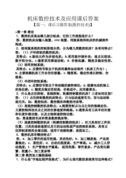 机床数控技术及应用课后答案