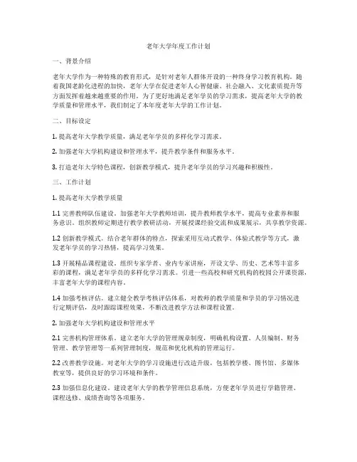 老年大学年度工作计划
