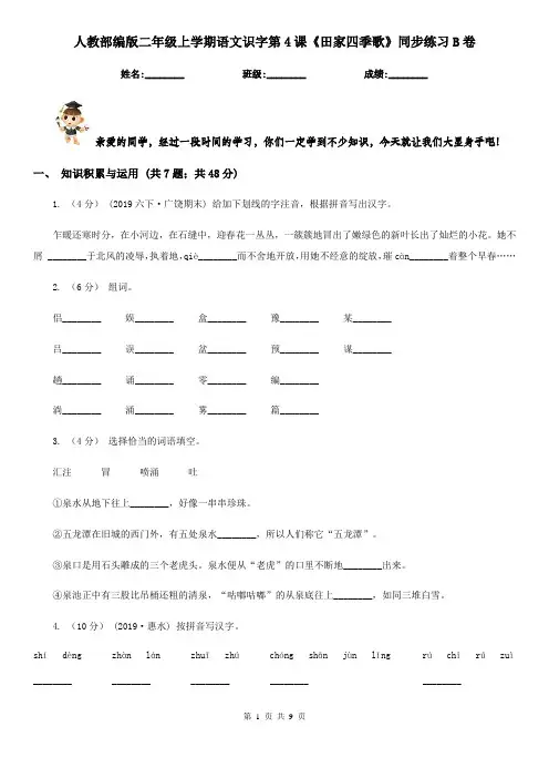人教部编版二年级上学期语文识字第4课《田家四季歌》同步练习B卷