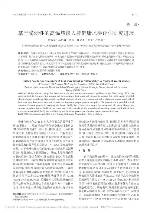基于脆弱性的高温热浪人群健康风险评估研究进展_李湉湉