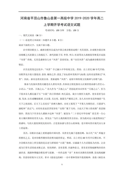 【语文试卷】河南省平顶山市鲁山县第一高级中学2019-2020学年高二上学期开学考试试题(解析版)