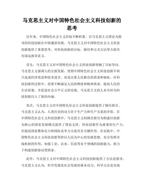 马克思主义对中国特色社会主义科技创新的思考
