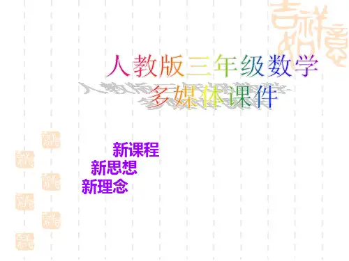 小学三年级上册可能性课件 