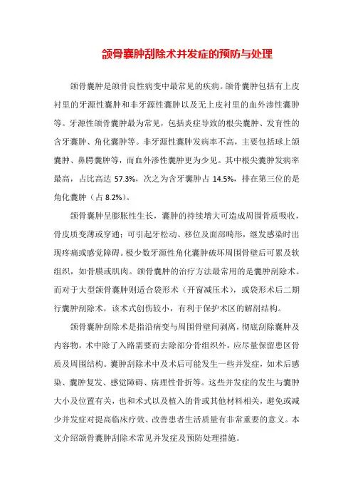 颌骨囊肿刮除术并发症的预防与处理(全文)