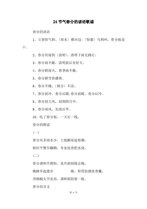 24节气春分的谚语歌谣