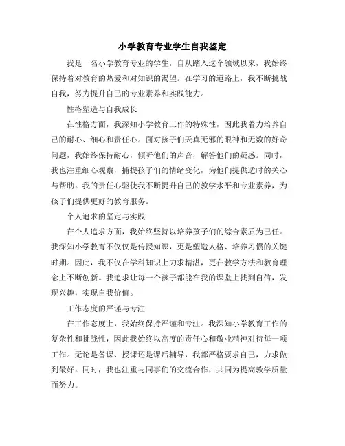 小学教育专业学生自我鉴定