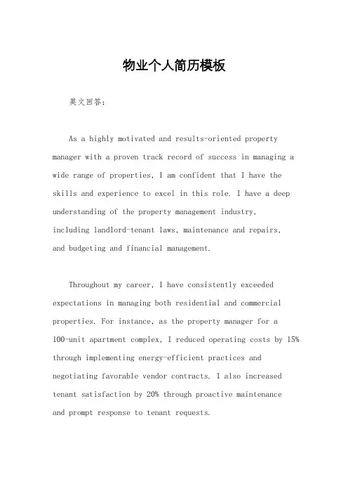 物业个人简历模板