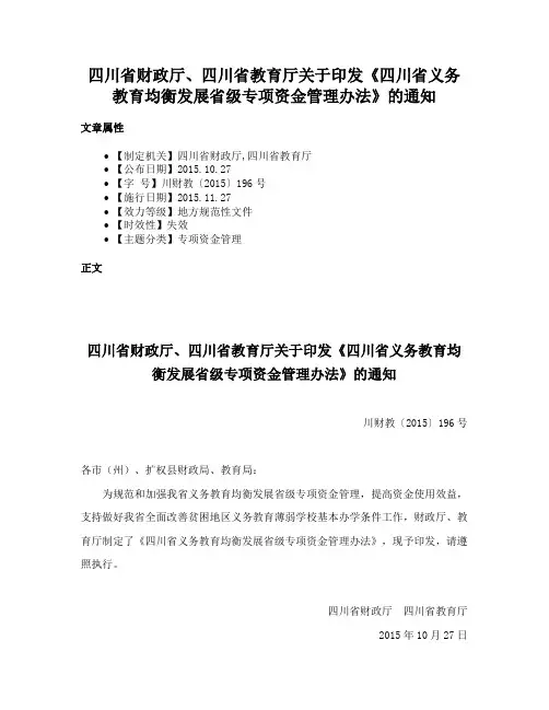 四川省财政厅、四川省教育厅关于印发《四川省义务教育均衡发展省级专项资金管理办法》的通知