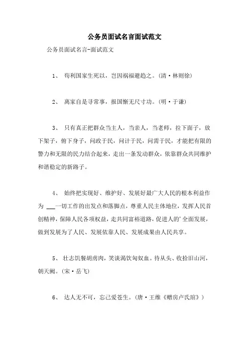 公务员面试名言面试范文