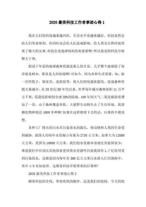 学习2020最美科技工作者事迹心得精选