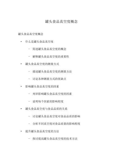 罐头食品真空度概念