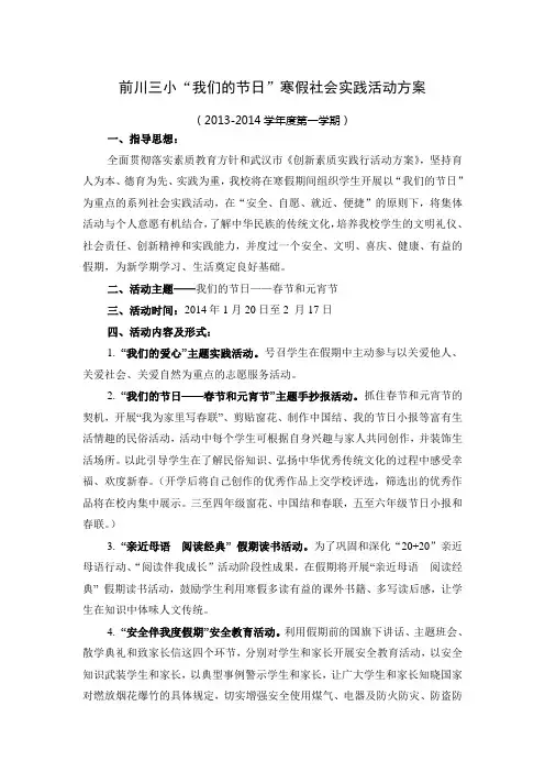 2014年度“我们的节日”寒假社会实践活动方案