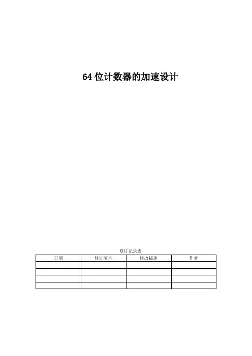 64位计数器加速设计