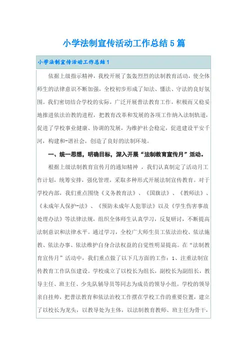 小学法制宣传活动工作总结5篇