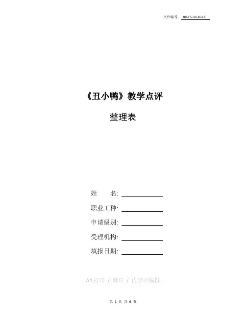 整理《丑小鸭》教学点评