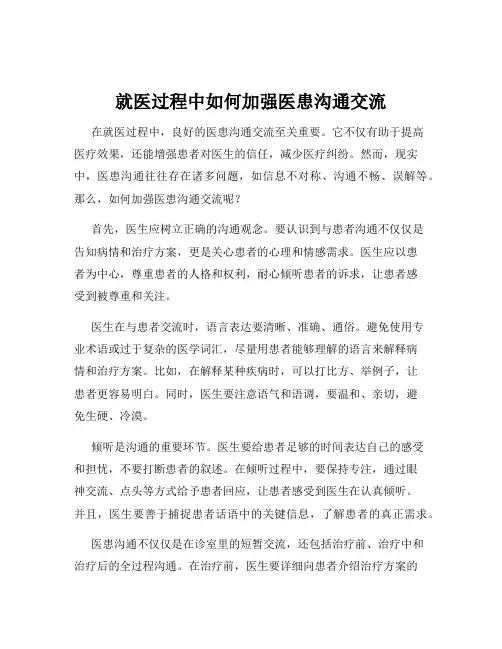 就医过程中如何加强医患沟通交流