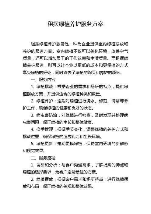 租摆绿植养护服务方案