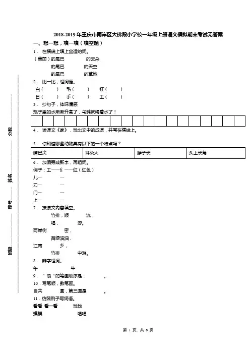 2018-2019年重庆市南岸区大佛段小学校一年级上册语文模拟期末考试无答案