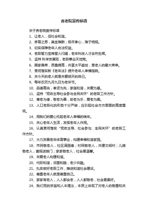 养老院宣传标语