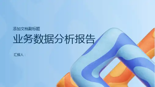 业务数据分析报告